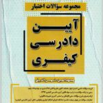 مجموعه سوالات اختبار آیین دادرسی کیفری