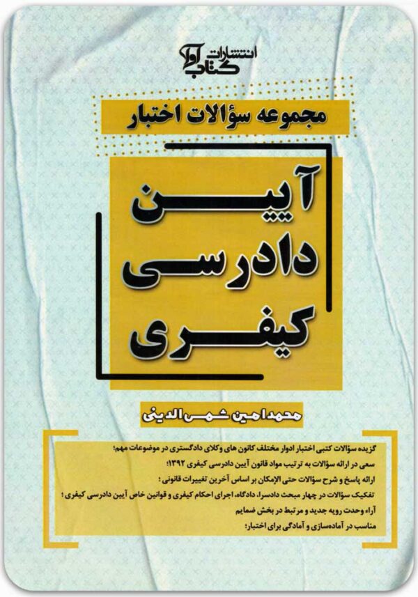 مجموعه سوالات اختبار آیین دادرسی کیفری
