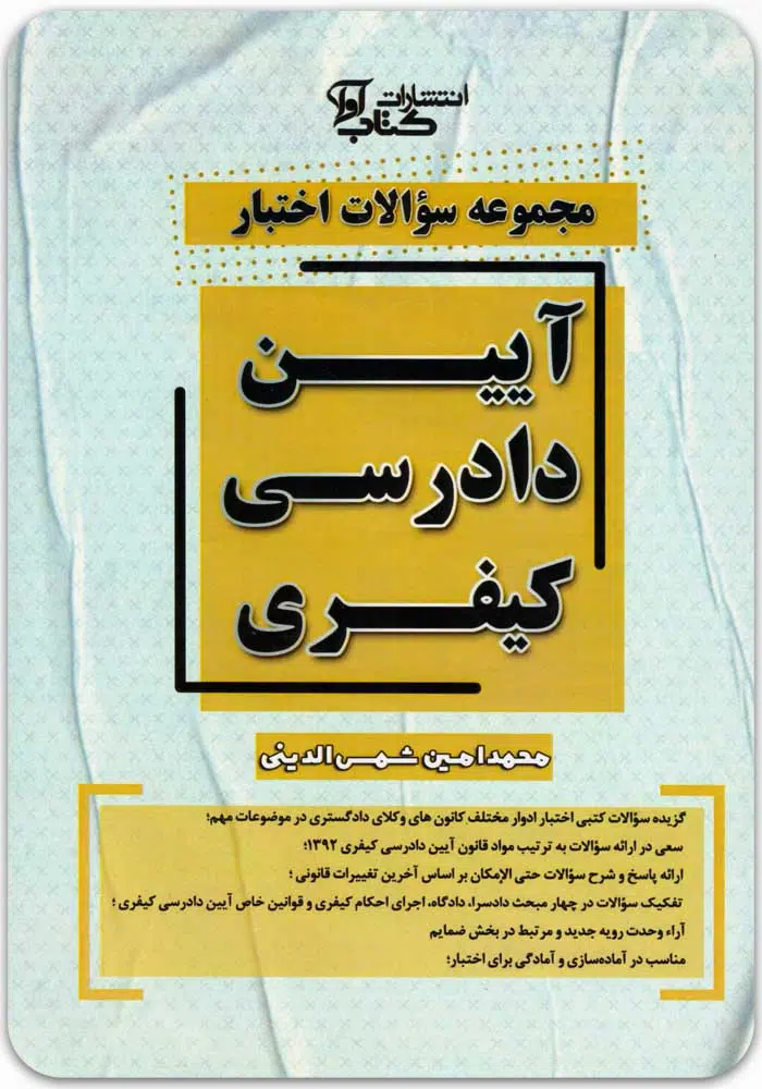 مجموعه سوالات اختبار آیین دادرسی کیفری