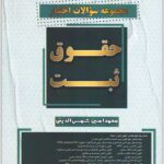 مجموعه سوالات اختبار حقوق ثبت