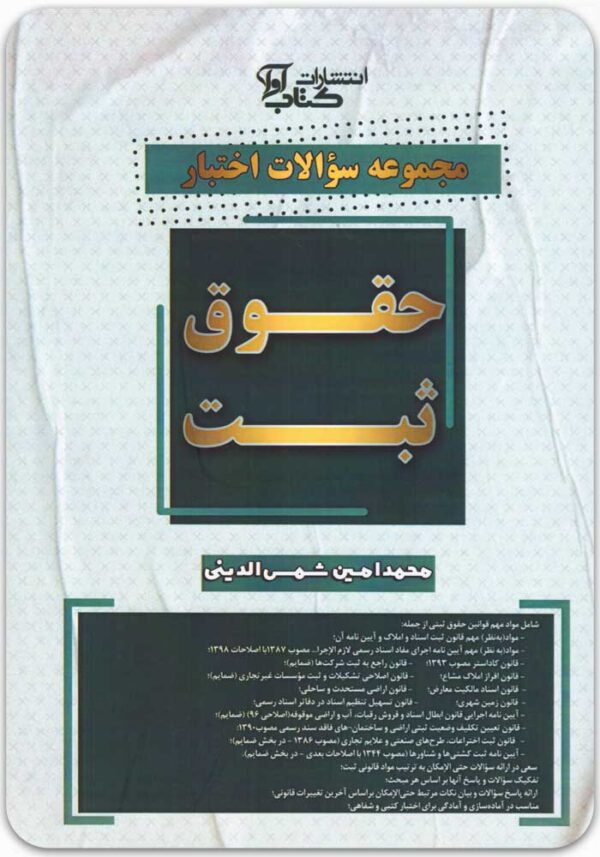 مجموعه سوالات اختبار حقوق ثبت