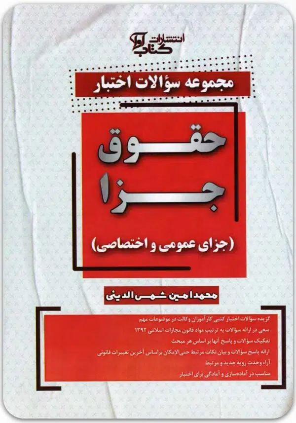مجموعه سوالات اختبار حقوق جزا