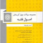 مجموعه سوالات چهارگزینه‌ای اصول فقه