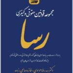 مجموعه قوانین حقوقی و کیفری رسا