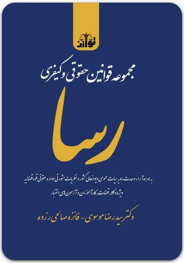 مجموعه قوانین حقوقی و کیفری رسا