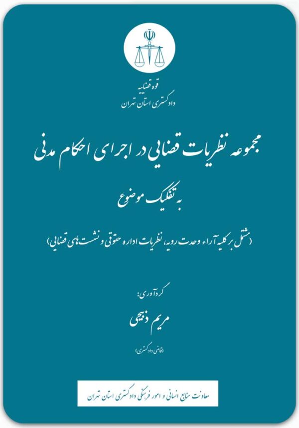 مجموعه نظریات قضایی در اجرای احکام مدنی