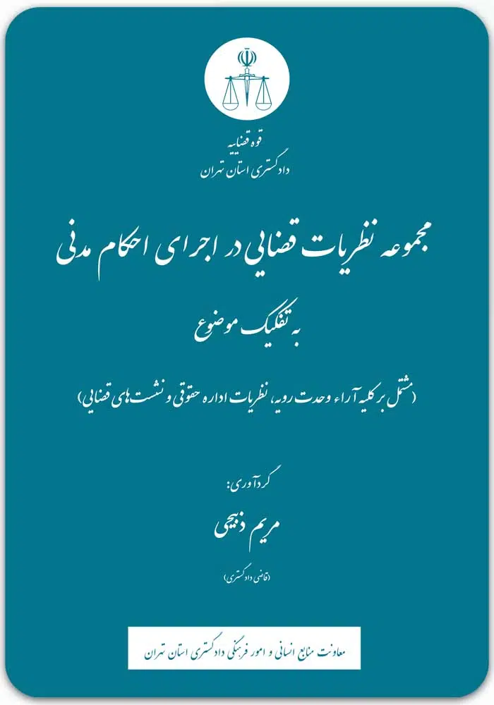 مجموعه نظریات قضایی در اجرای احکام مدنی