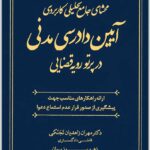محشای جامع تحلیلی کاربردی آیین دادرسی مدنی