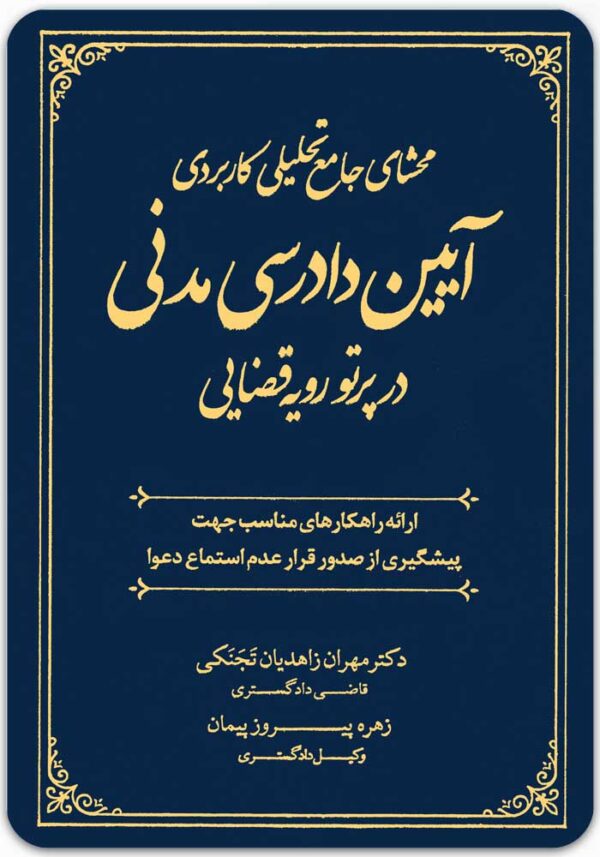 محشای جامع تحلیلی کاربردی آیین دادرسی مدنی