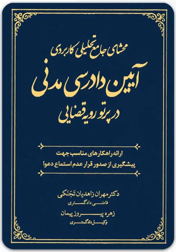 محشای جامع تحلیلی کاربردی آیین دادرسی مدنی