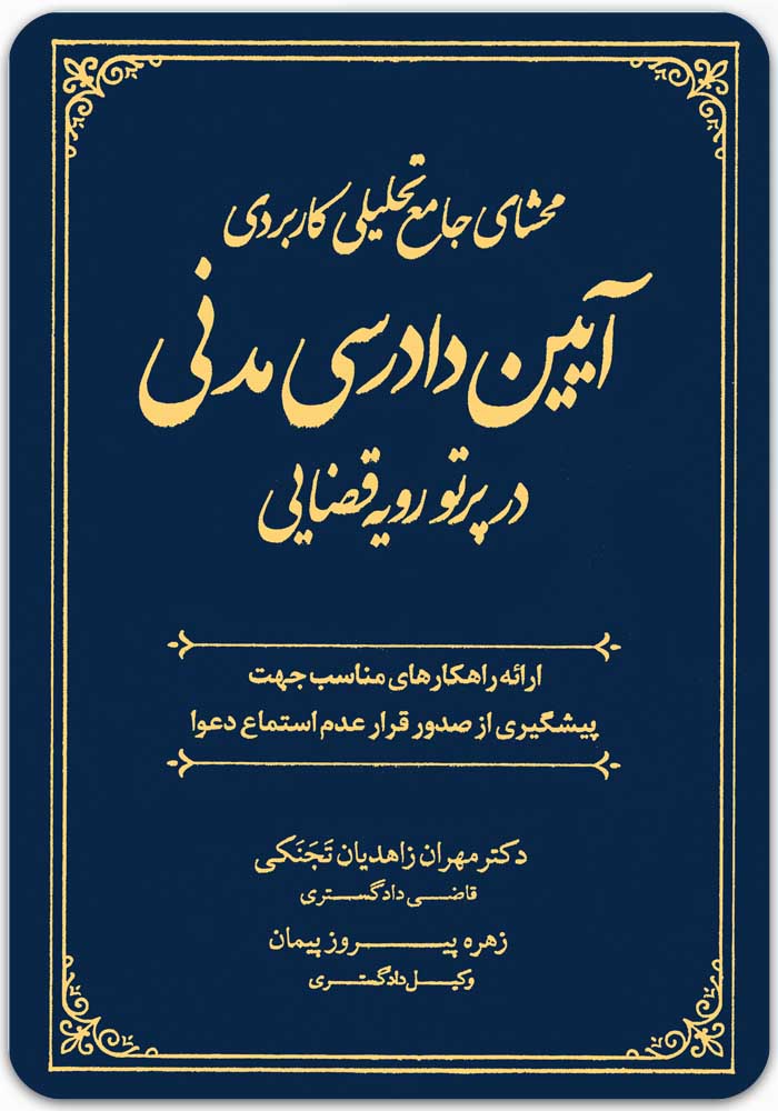 محشای جامع تحلیلی کاربردی آیین دادرسی مدنی