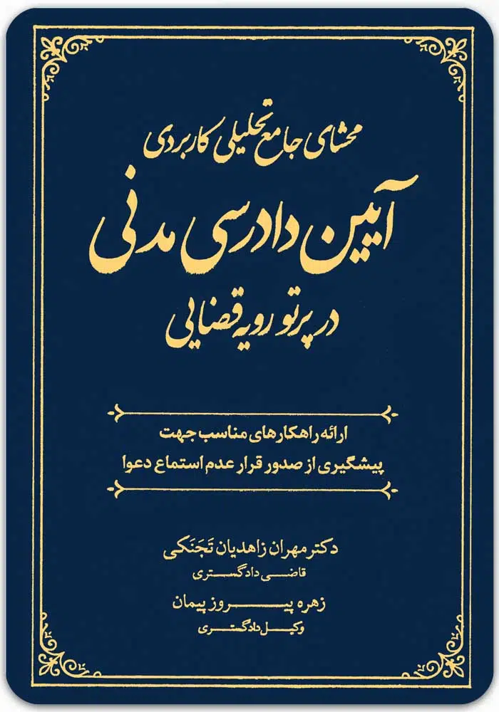 محشای جامع تحلیلی کاربردی آیین دادرسی مدنی