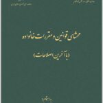 محشای قوانین و مقررات خانواده