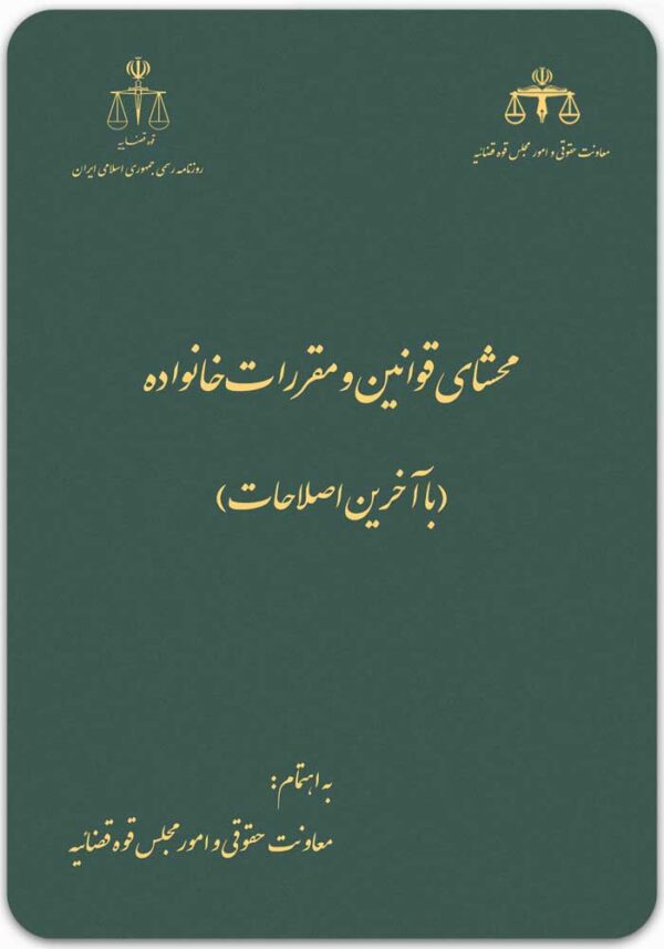 محشای قوانین و مقررات خانواده