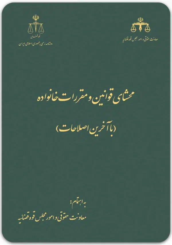 محشای قوانین و مقررات خانواده