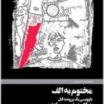 مختوم به الف