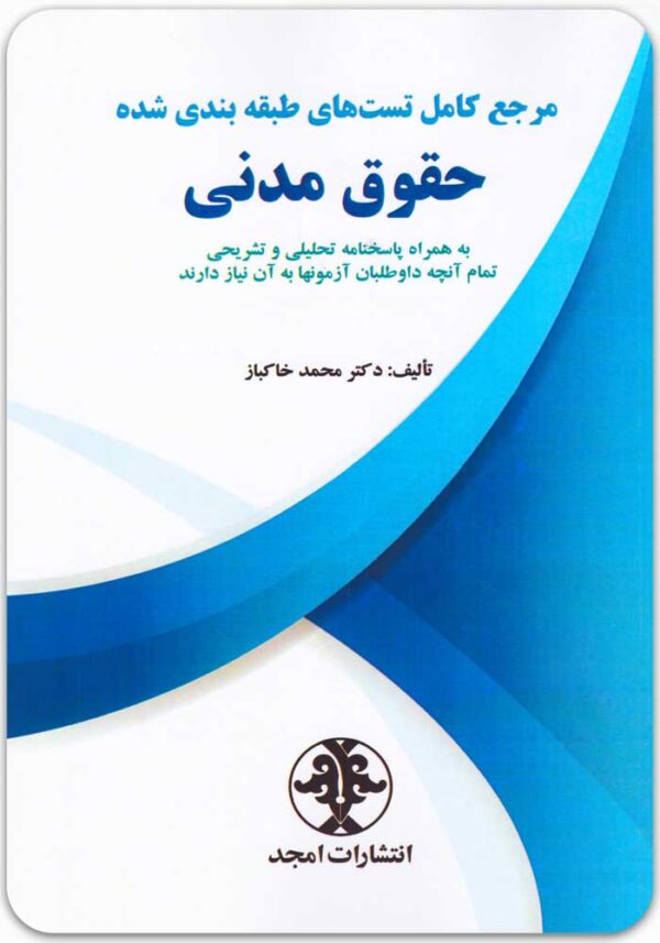 تست حقوق مدنی خاکباز