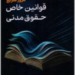 مرور سریع قوانین خاص حقوق مدنی