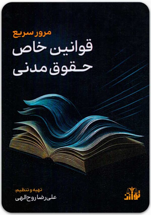 مرور سریع قوانین خاص حقوق مدنی