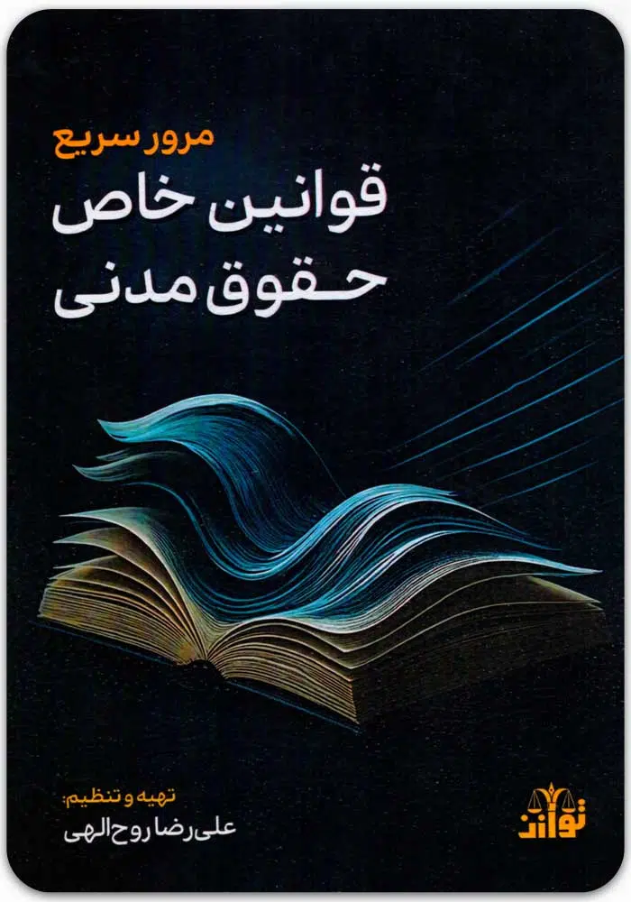 مرور سریع قوانین خاص حقوق مدنی