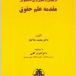 مقدمه علم حقوق