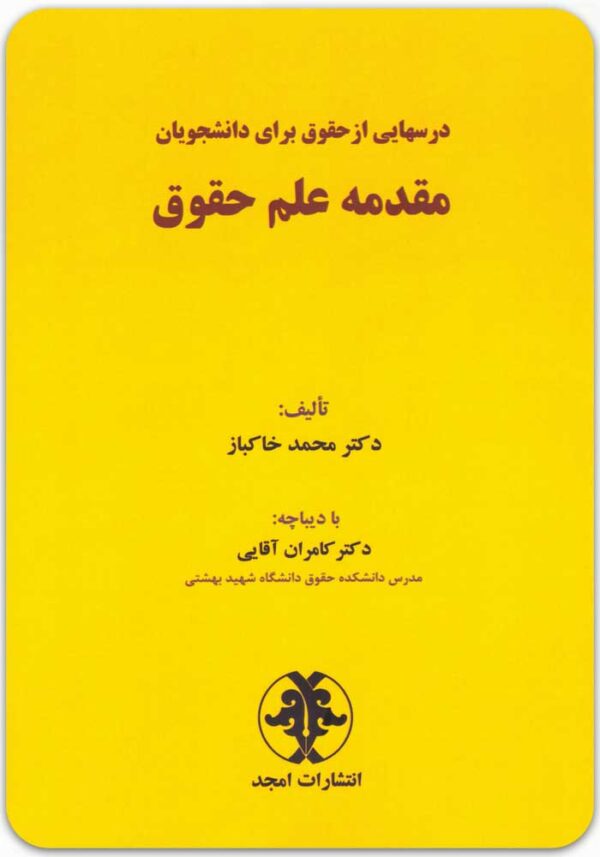 مقدمه علم حقوق