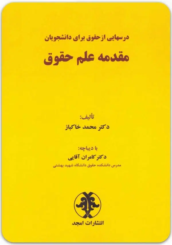 مقدمه علم حقوق