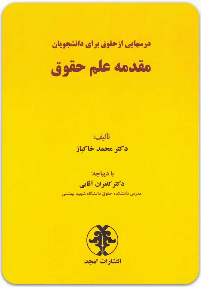 مقدمه علم حقوق