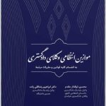 موازین انتظامی وکلای دادگستری