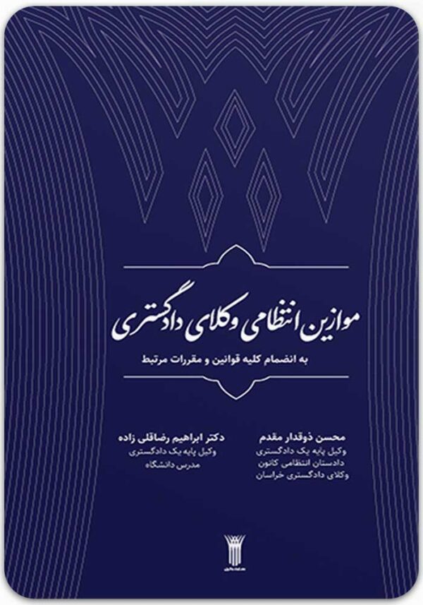 موازین انتظامی وکلای دادگستری