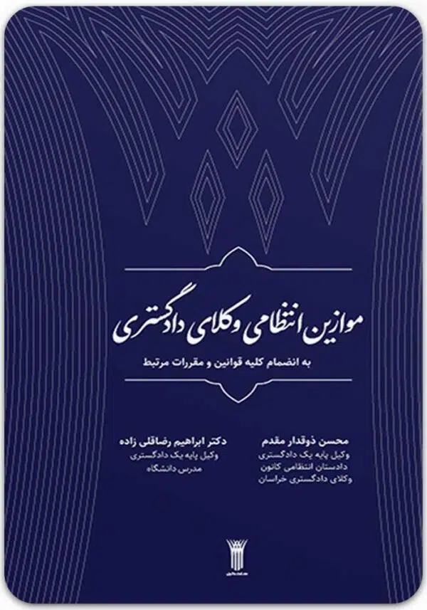 موازین انتظامی وکلای دادگستری