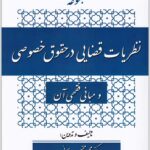 مجموعه نظریات قضایی در حقوق خصوصی
