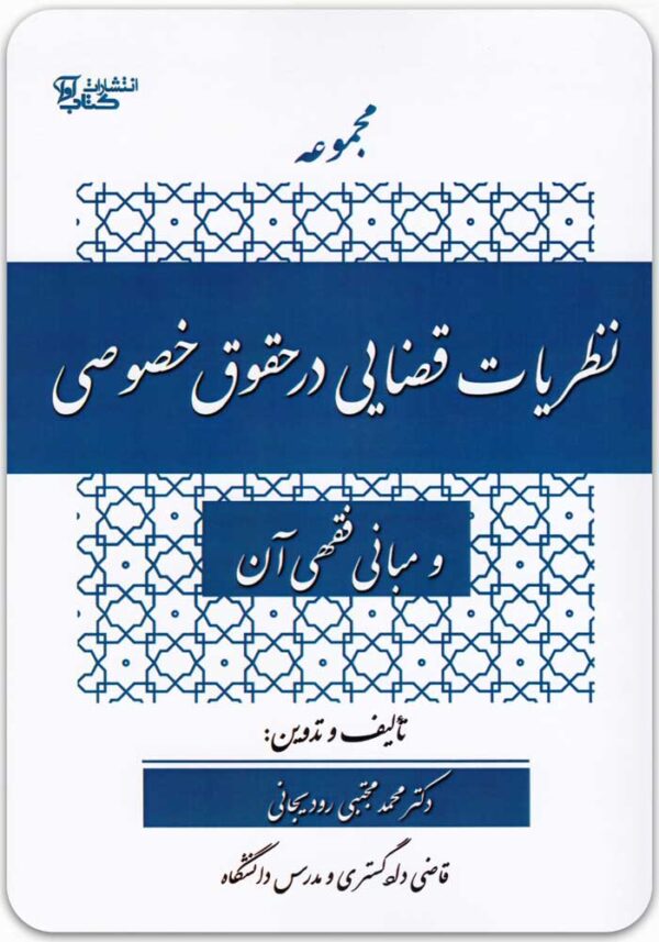 مجموعه نظریات قضایی در حقوق خصوصی