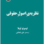 نظریه اصول حقوقی