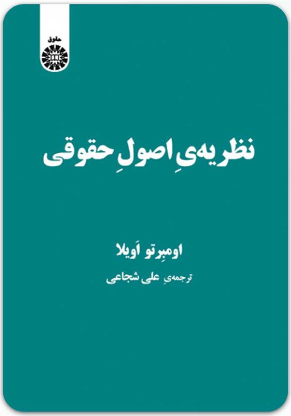 نظریه اصول حقوقی
