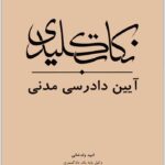 نکات کلیدی آیین دادرسی مدنی