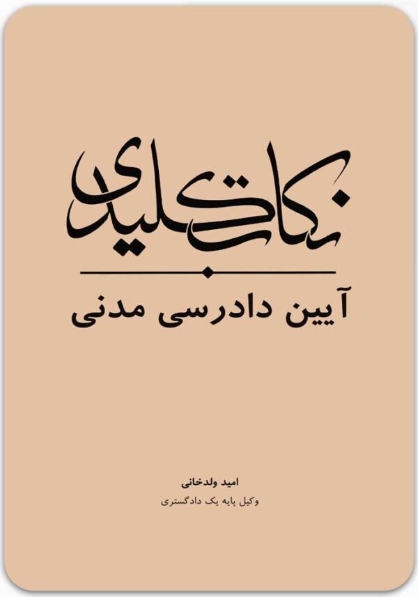 نکات کلیدی آیین دادرسی مدنی