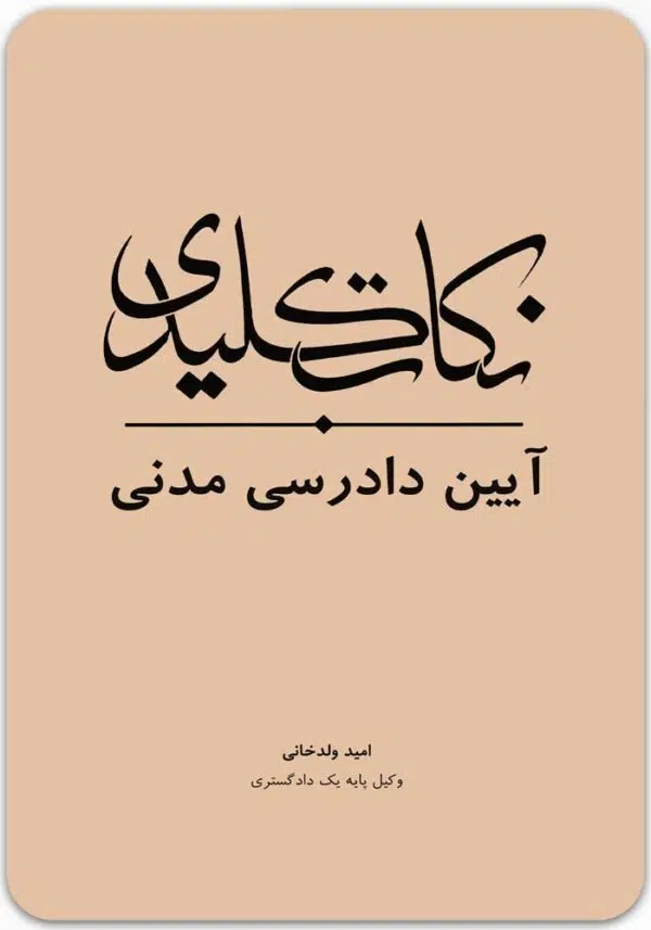 نکات کلیدی آیین دادرسی مدنی