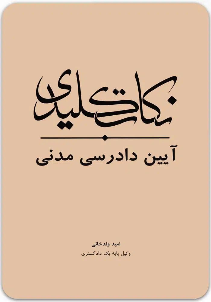 نکات کلیدی آیین دادرسی مدنی