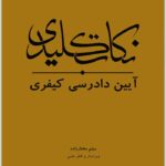 نکات کلیدی آیین دادرسی کیفری