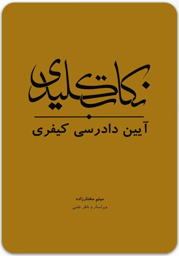نکات کلیدی آیین دادرسی کیفری