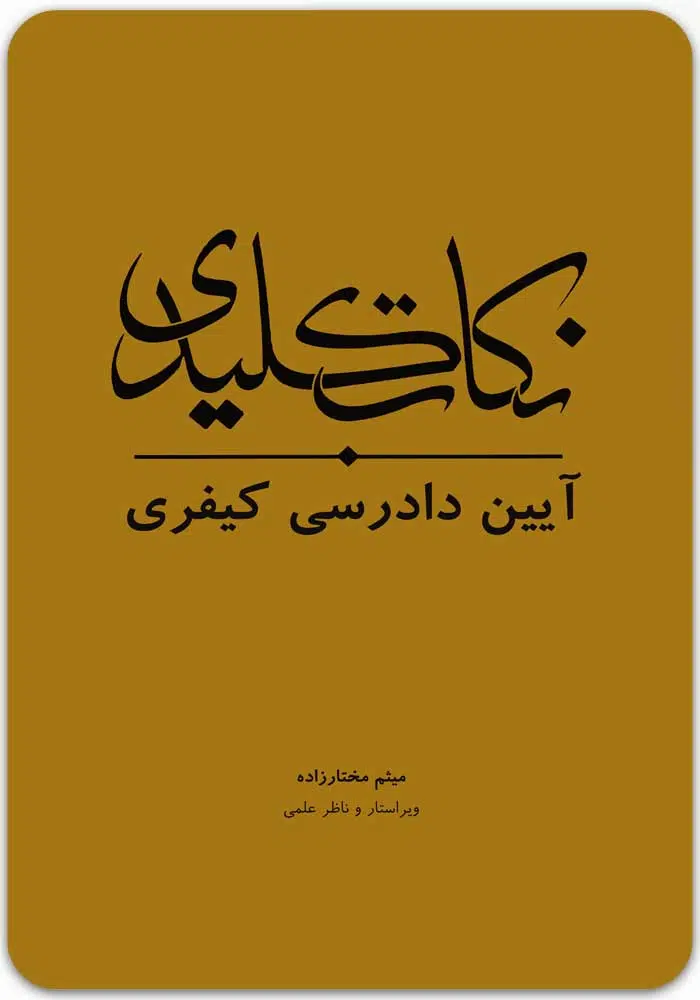 نکات کلیدی آیین دادرسی کیفری