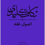نکات کلیدی اصول فقه