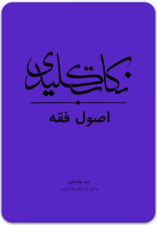 نکات کلیدی اصول فقه