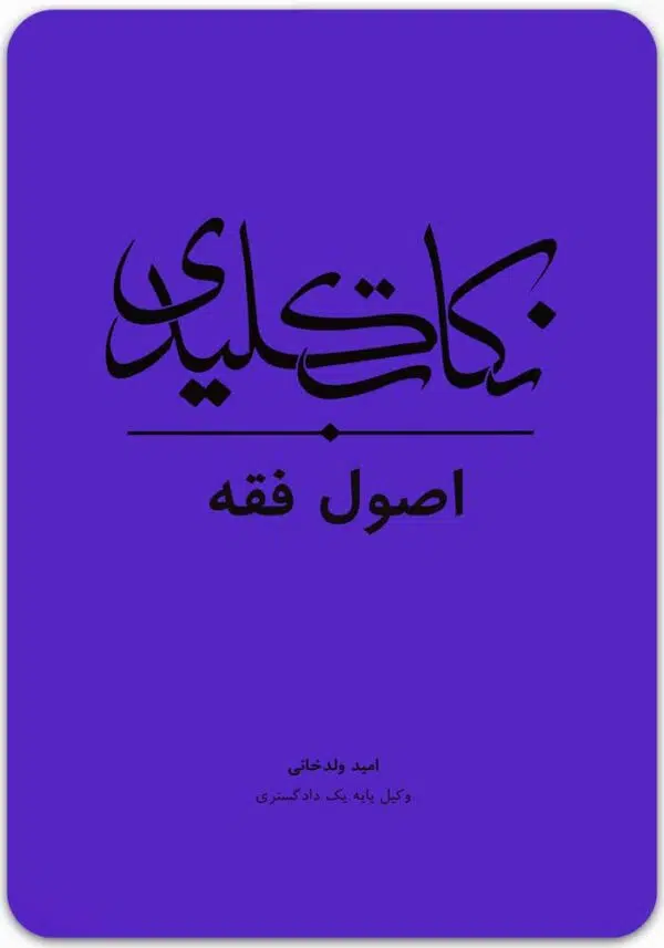نکات کلیدی اصول فقه