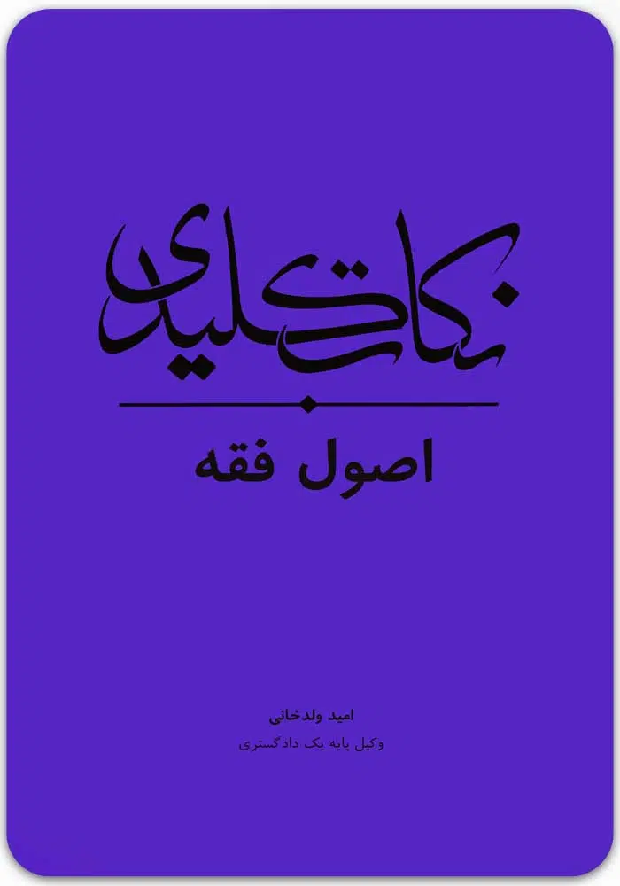 نکات کلیدی اصول فقه