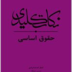 نکات کلیدی حقوق اساسی