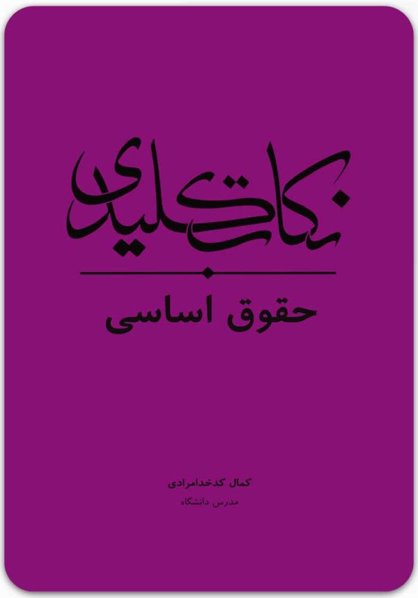 نکات کلیدی حقوق اساسی