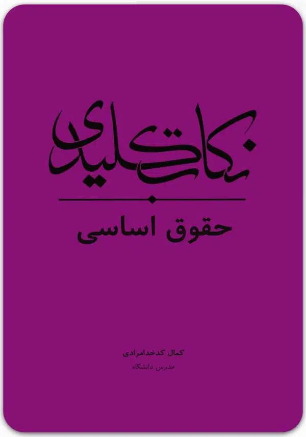 نکات کلیدی حقوق اساسی