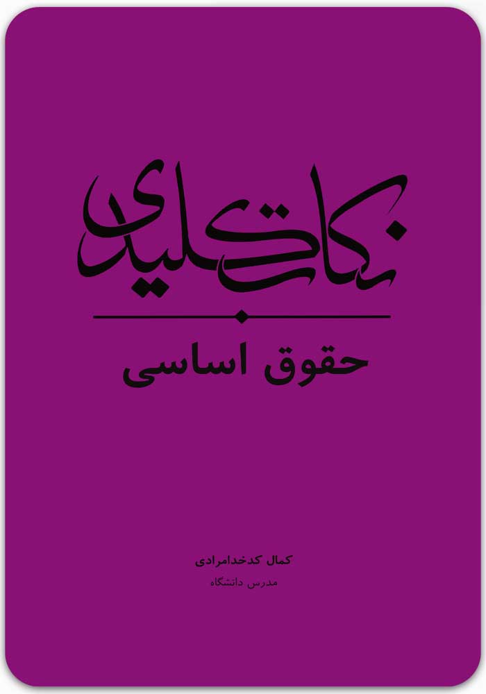 نکات کلیدی حقوق اساسی